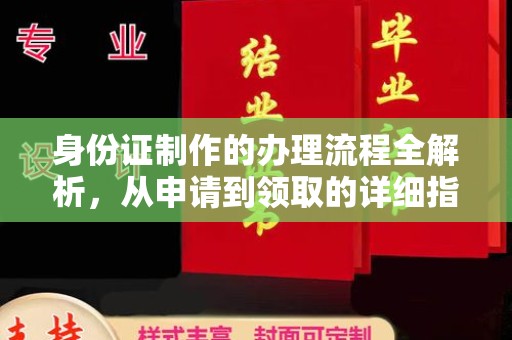 德兴身份证制作的办理流程全解析，从申请到领取的详细指南