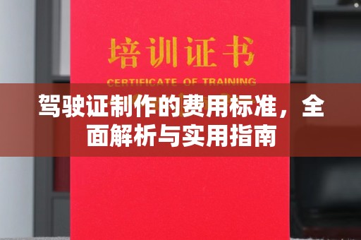 德兴驾驶证制作的费用标准，全面解析与实用指南