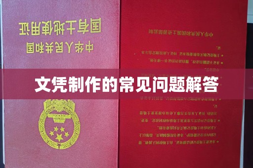 德兴文凭制作的常见问题解答