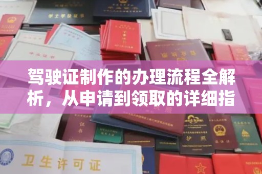 德兴驾驶证制作的办理流程全解析，从申请到领取的详细指南