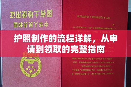 德兴护照制作的流程详解，从申请到领取的完整指南