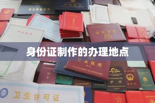 德兴身份证制作的办理地点