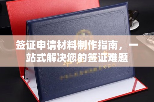 德兴签证申请材料制作指南，一站式解决您的签证难题