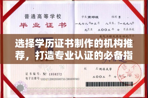 德兴选择学历证书制作的机构推荐，打造专业认证的必备指南
