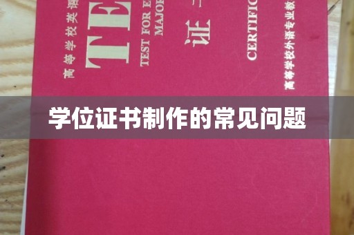 德兴学位证书制作的常见问题