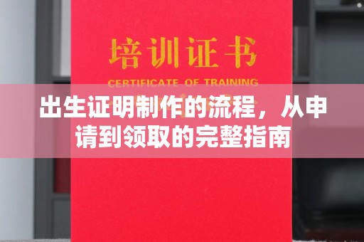 德兴出生证明制作的流程，从申请到领取的完整指南