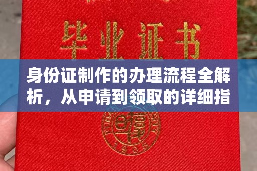 德兴身份证制作的办理流程全解析，从申请到领取的详细指南