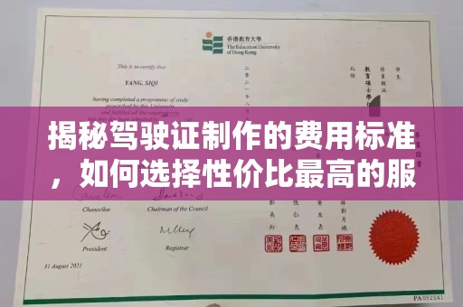 德兴揭秘驾驶证制作的费用标准，如何选择性价比最高的服务？