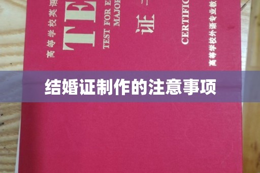 德兴结婚证制作的注意事项