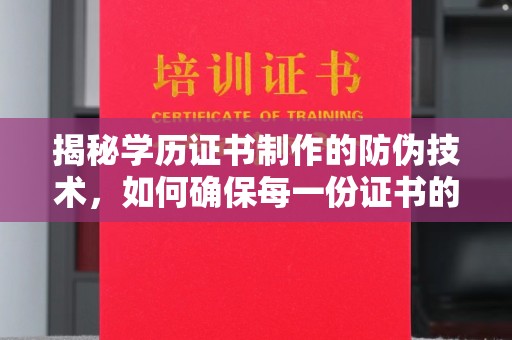 德兴揭秘学历证书制作的防伪技术，如何确保每一份证书的真实性