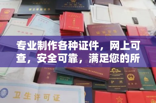 德兴专业制作各种证件，网上可查，安全可靠，满足您的所有需求