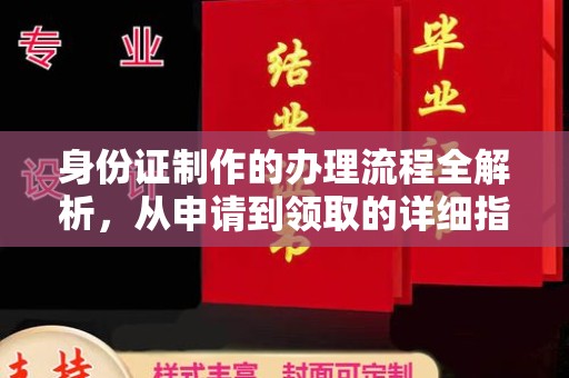 德兴身份证制作的办理流程全解析，从申请到领取的详细指南