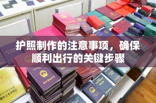德兴护照制作的注意事项，确保顺利出行的关键步骤