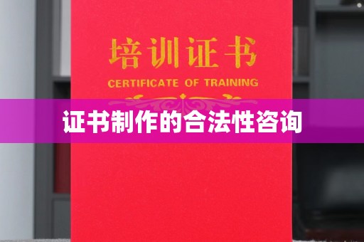 德兴证书制作的合法性咨询