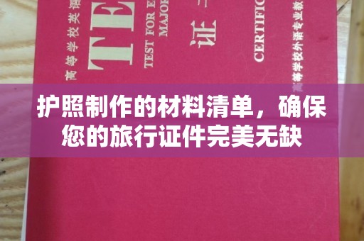德兴护照制作的材料清单，确保您的旅行证件完美无缺