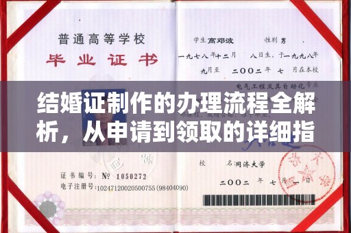 德兴结婚证制作的办理流程全解析，从申请到领取的详细指南