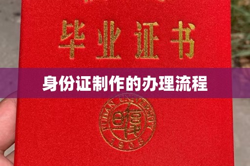 德兴身份证制作的办理流程