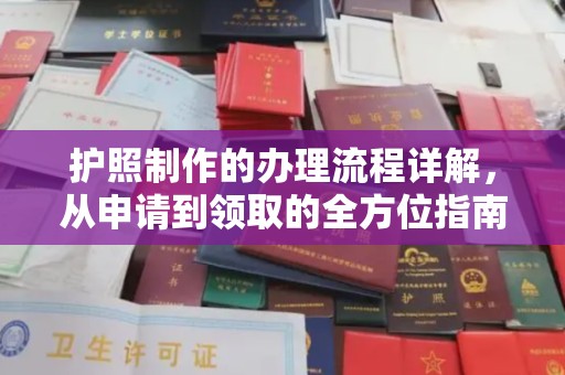 德兴护照制作的办理流程详解，从申请到领取的全方位指南