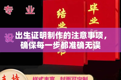德兴出生证明制作的注意事项，确保每一步都准确无误