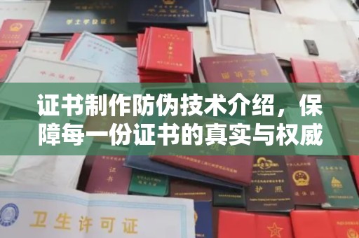 德兴证书制作防伪技术介绍，保障每一份证书的真实与权威