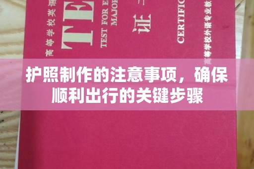 德兴护照制作的注意事项，确保顺利出行的关键步骤