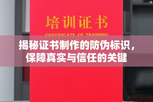 德兴揭秘证书制作的防伪标识，保障真实与信任的关键