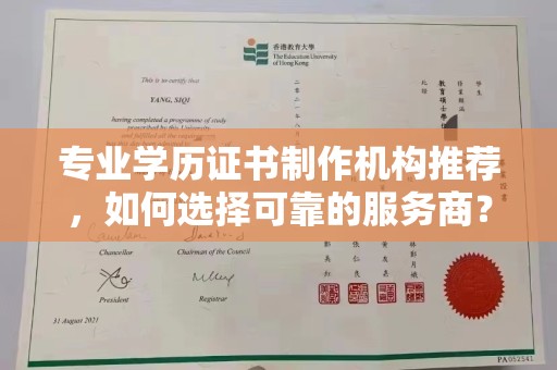 德兴专业学历证书制作机构推荐，如何选择可靠的服务商？