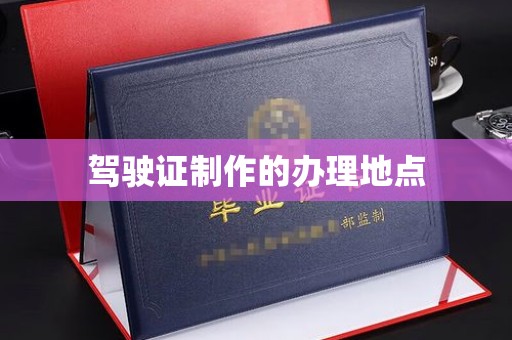 德兴驾驶证制作的办理地点
