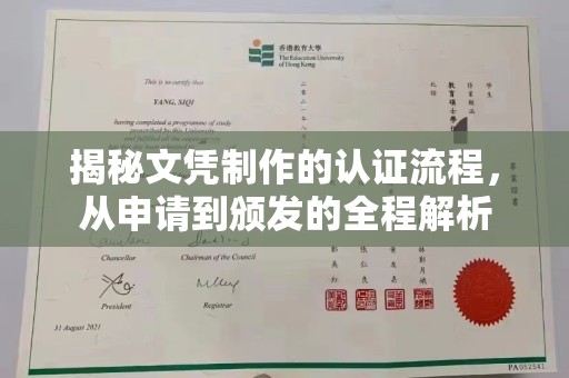 德兴揭秘文凭制作的认证流程，从申请到颁发的全程解析