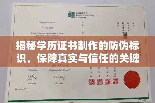 德兴揭秘学历证书制作的防伪标识，保障真实与信任的关键