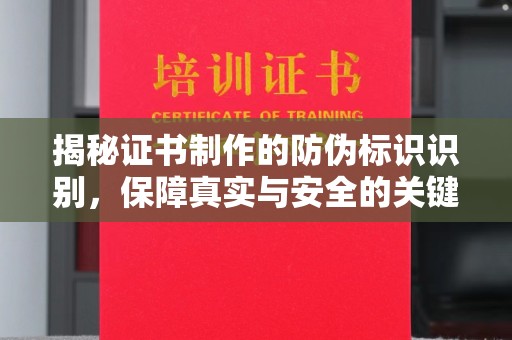 德兴揭秘证书制作的防伪标识识别，保障真实与安全的关键