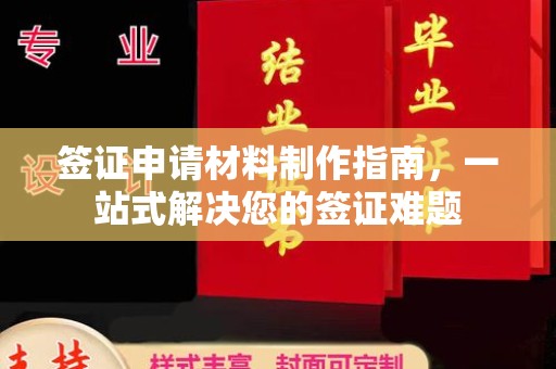 德兴签证申请材料制作指南，一站式解决您的签证难题