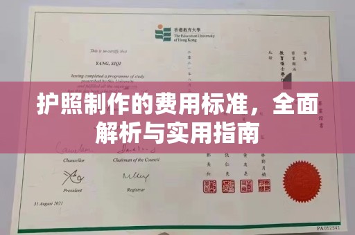 德兴护照制作的费用标准，全面解析与实用指南