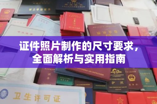 德兴证件照片制作的尺寸要求，全面解析与实用指南