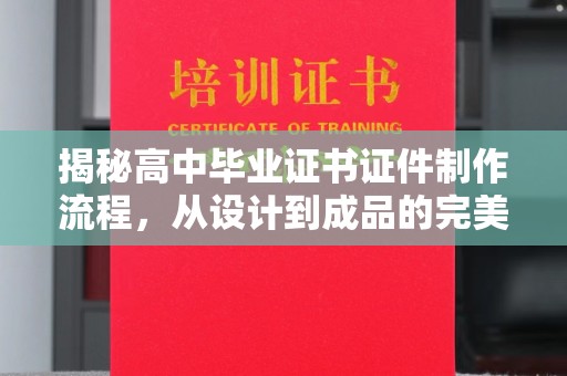 德兴揭秘高中毕业证书证件制作流程，从设计到成品的完美蜕变