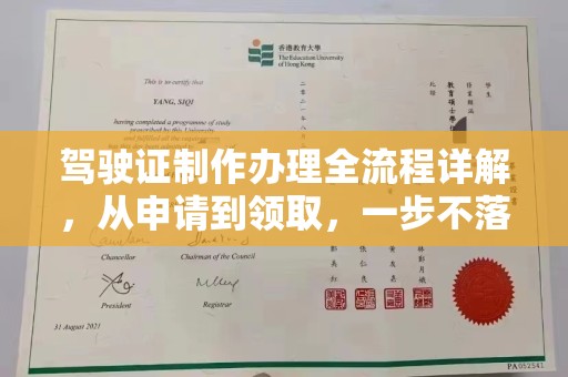 德兴驾驶证制作办理全流程详解，从申请到领取，一步不落