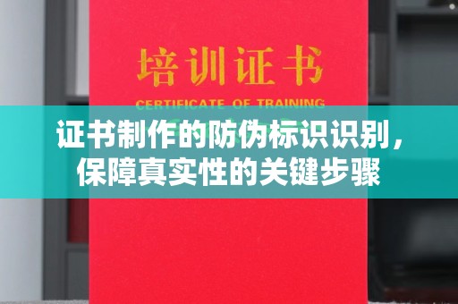 德兴证书制作的防伪标识识别，保障真实性的关键步骤
