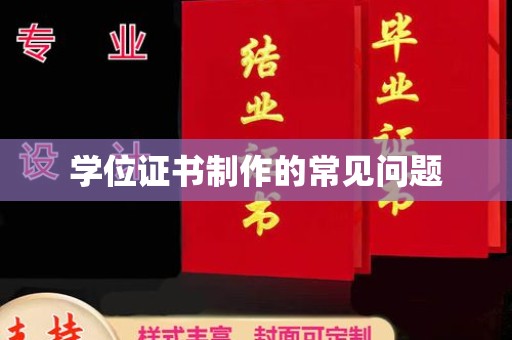 德兴学位证书制作的常见问题