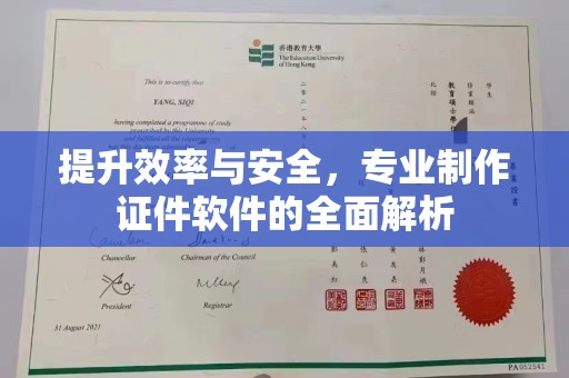 德兴提升效率与安全，专业制作证件软件的全面解析