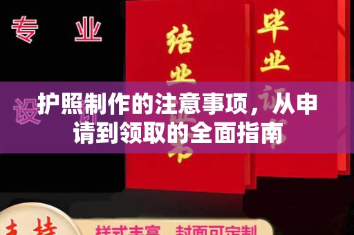 德兴护照制作的注意事项，从申请到领取的全面指南