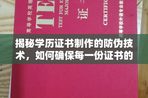 德兴揭秘学历证书制作的防伪技术，如何确保每一份证书的真实性