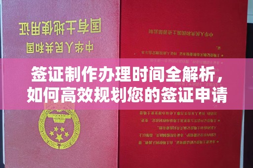 德兴签证制作办理时间全解析，如何高效规划您的签证申请流程