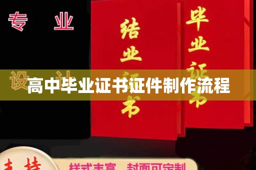 德兴高中毕业证书证件制作流程