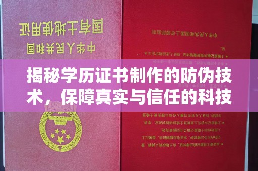 德兴揭秘学历证书制作的防伪技术，保障真实与信任的科技力量