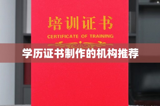 德兴学历证书制作的机构推荐