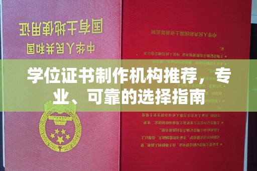 德兴学位证书制作机构推荐，专业、可靠的选择指南