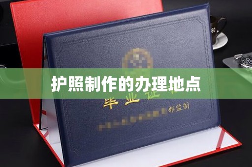 德兴护照制作的办理地点