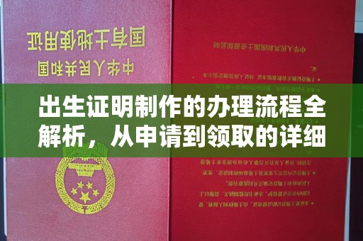德兴出生证明制作的办理流程全解析，从申请到领取的详细指南