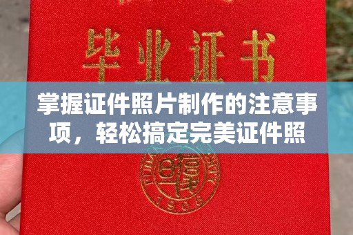 德兴掌握证件照片制作的注意事项，轻松搞定完美证件照