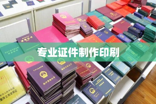 德兴专业证件制作印刷